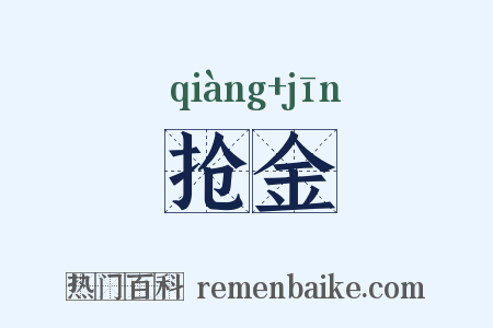 抢金是什么意思的图片